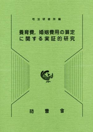 養育費、婚姻費用の算定に関する実証的研究