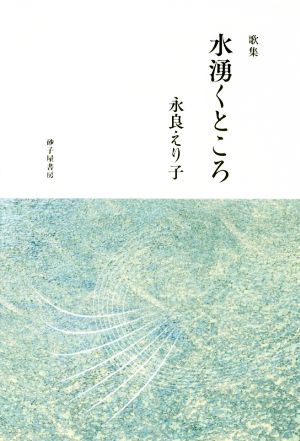 水湧くところ 永良えり子歌集