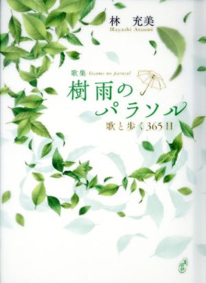 樹雨のパラソル 歌と歩く365日 りとむコレクション