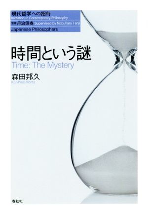 時間という謎 現代哲学への招待