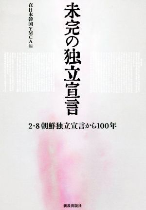 未完の独立宣言 2・8朝鮮独立宣言から100年