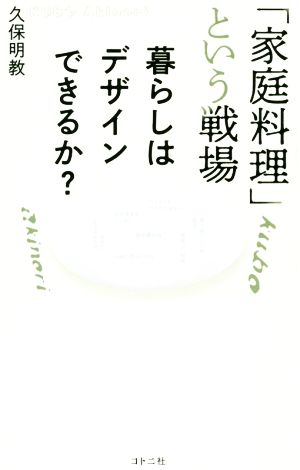 「家庭料理」という戦場 暮らしはデザインできるか？