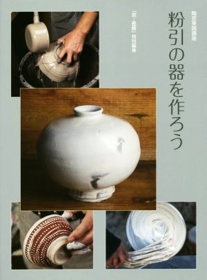 粉引の器を作ろう 陶芸実践講座