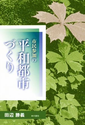 市民参加の平和都市づくり