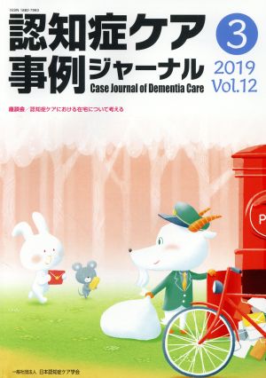 認知症ケア事例ジャーナル(Vol.12-3(2019)) 座談会 認知症ケアにおける在宅について考える