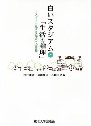 白いスタジアムと「生活の論理」 スポーツ化する社会への警鐘