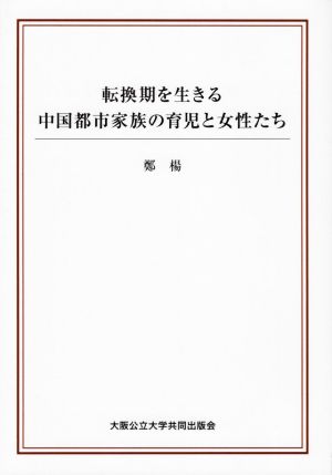 転換期を生きる中国都市家族の育児と女性たち