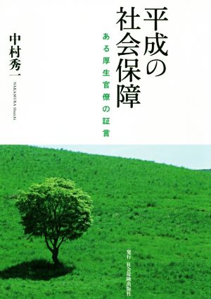 平成の社会保障 ある厚生官僚の証言