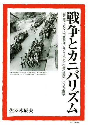 戦争とカニバリズム 日本軍による人肉食事件とフィリピン人民の抵抗・ゲリラ闘争