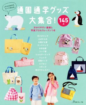 通園通学グッズ大集合 これさえあれば、すべて作れる