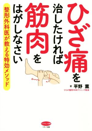 ひざ痛を治したければ筋肉をはがしなさい 整形外科医が教える特効メソッド ビタミン文庫