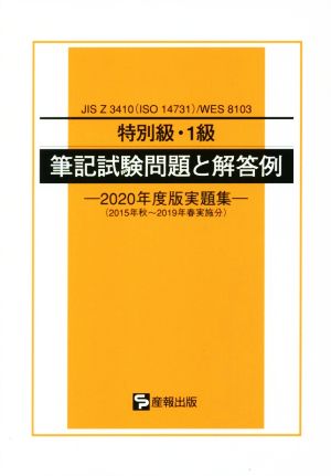 特別級・1級筆記試験問題と解答例(2020年度版実題集) JIS Z 3410(ISO 14731)/WES 8103 2015年秋～2019年春実施分