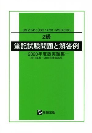 2級筆記試験問題と解答例(2020年度版実題集) JIS Z 3410(ISO 14731)/WES 8103 2015年秋～2019年春実施分