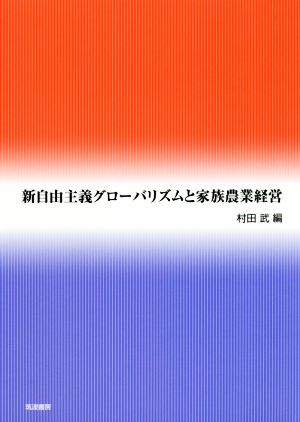 新自由主義グローバリズムと家族農業経営