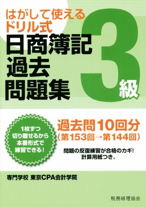 はがして使えるドリル式 日商簿記過去問題集3級 第153回→第144回