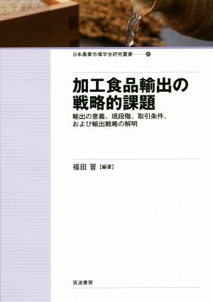 加工食品輸出の戦略的課題 輸出の意義、現段階、取引条件、および輸出戦略の解明 日本農業市場学会研究叢書20