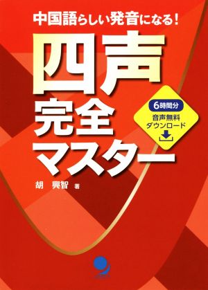 四声完全マスター 中国語らしい発音になる！