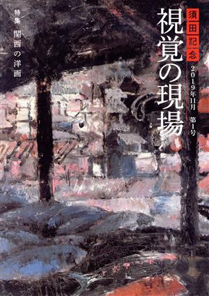 須田記念 視覚の現場(第1号)