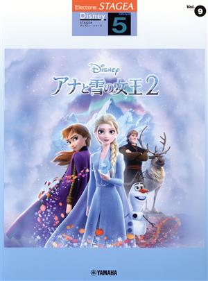 アナと雪の女王2 STAGEA ディズニー・シリーズ グレード5級