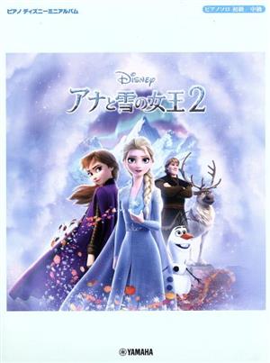 ピアノソロ初級/中級 アナと雪の女王2 ピアノディズニーミニアルバム