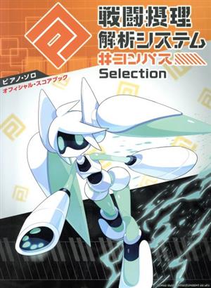 #コンパス戦闘摂理解析システムSelection ピアノ・ソロ オフィシャル・スコアブック