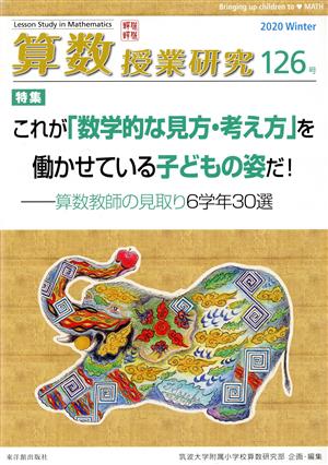 算数授業研究(126号) 特集 これが「数学的な見方・考え方」を働かせている子どもの姿だ！