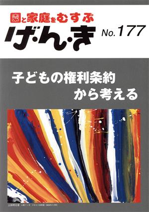 園と家庭をむすぶ げ・ん・き(No.177) 子どもの権利条約から考える