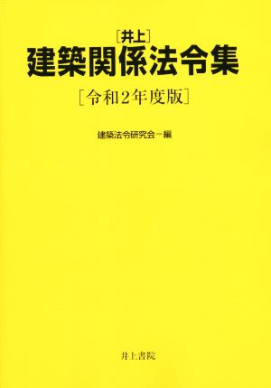 井上 建築関係法令集(令和2年度版)