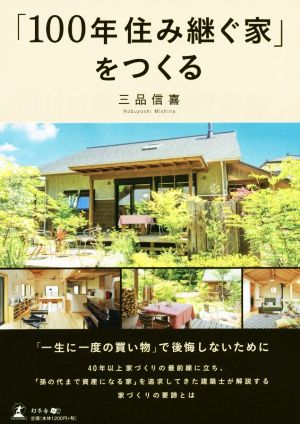 「100年住み継ぐ家」をつくる