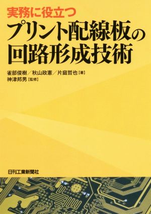 プリント配線板の回路形成技術 実務に役立つ