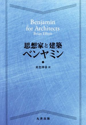 思想家と建築 ベンヤミン