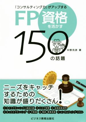 FP資格を活かす150の話題 「コンサルティング力」がアップする