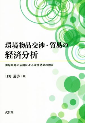 環境物品交渉・貿易の経済分析 国際貿易の活用による環境効果の検証