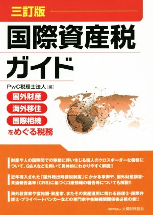 国際資産税ガイド 三訂版 国外財産・海外移住・国際相続をめぐる税務