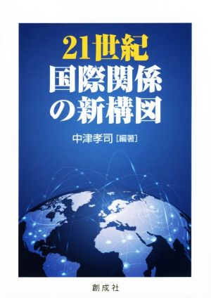 21世紀国際関係の新構図