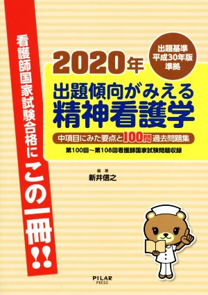 出題傾向がみえる精神看護学(2020年) 出題基準平成30年版準拠 中項目にみた要点と100問過去問題集