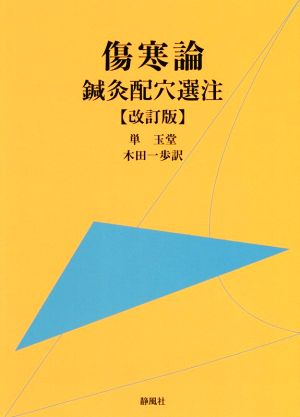 傷寒論 改訂版 鍼灸配穴選注