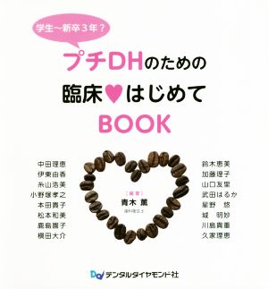 プチDHのための臨床はじめてBOOK