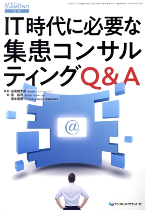 IT時代に必要な集患コンサルティングQ&A DENTAL DIAMOND別冊