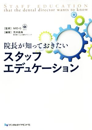 院長が知っておきたいスタッフエデュケーション