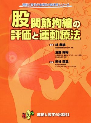 股関節拘縮の評価と運動療法 運動と医学の出版社の臨床家シリーズ