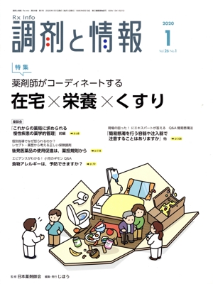 調剤と情報(1 2020 Vol.26) 月刊誌