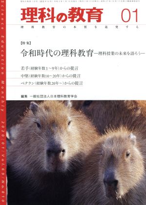 理科の教育(01 2020) 月刊誌