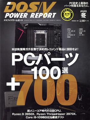 DOS/V POWER REPORT(2020年 冬号) 季刊誌