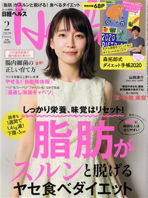 日経ヘルス(Health)(2 2020 February)隔月刊誌