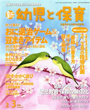 新 幼児と保育(2020 2/3月号) 隔月刊誌