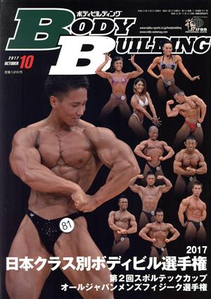 BODY BUILDING(10 2017 OCTOBER) 月刊誌