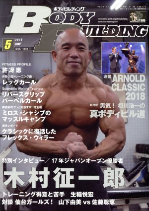 BODY BUILDING(5 2018 MAY)月刊誌