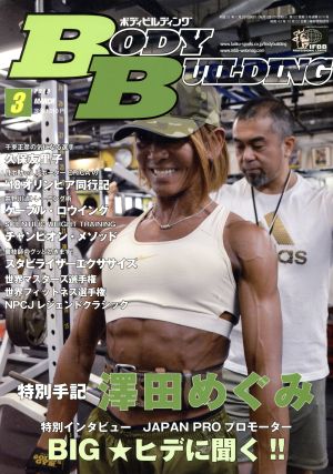 BODY BUILDING(3 2019 MARCH)月刊誌