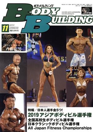 BODY BUILDING(11 2019 NOVEMBER)月刊誌